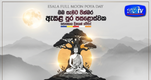 Today is Sacred Esala Full Moon Poya Day